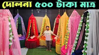 এখন মাত্র ৫০০ টাকায় দোলনা। Only 500 Taka Dolna. Cash on delivery