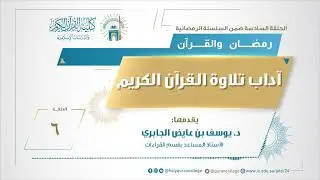 الحلقة السادسة: (آداب تلاوة القرآن الكريم)