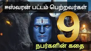 ஈஸ்வரன் பட்டம் பெற்ற 9 நபர்கள் | சிவபெருமான் ஏன் இந்த பட்டத்தை வழங்கினார் தெரியுமா? stories in tamil