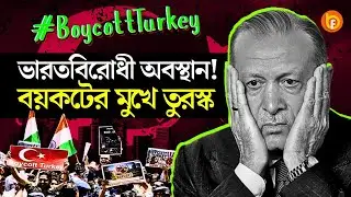 India - Turkey Diplomatic Row: ভারত বিরোধী অবস্থান! বয়কটের মুখে তুরস্ক | Bengal Facts