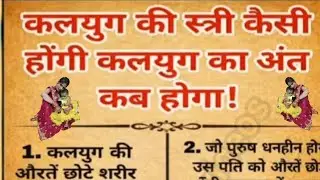 What will be the woman of Kaliyuga like? Complete information will be available till the end of Kaliyuga @Vineetasinghvideos #viralvideo #trending