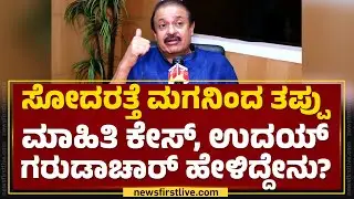 Uday B Garudachar : ನನ್ನ ಮೇಲೆ ಸೋದರತ್ತೆ ಮಗ ಹಾಕಿದ್ದ ಕೇಸ್ ರದ್ದಾಗಿದೆ.. | BJP | @newsfirstkannada