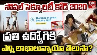 ఉద్యోగికి ఎన్ని లాభాలున్నాయో తెలుసా?Social Security Code 2020 Explained In Telugu | Workers Benifits