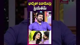 మానసతో విడాకులు..? | Actor Priyatham Charan Divorce with Manasa | #shorts #youtubeshorts