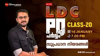 LDC PQ പര്വമം | ОБЪЯСНЕНИЕ PQ 2021-23 | КЛАСС 20 | ВАЖНЫЕ ПРАВИЛА | ЛАКШЬЯ | КЕРАЛА PSC