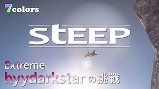 【Steep】Yeti4 hyydarkstar の挑戦 #SteepCommunity【7colors】