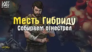 ПОДГОТОВКА И МЕСТЬ: ГНИЮЩИЙ ГИБРИД! СОКРОВИЩА ЛАБОРАТОРИИ ГЕНЕЗИС! - Last Day on Earth: Survival