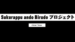 Sukurappu ando Birudoプロジェクト for display