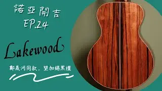 【諾亞開吉 EP.24】開箱客人全客製吉他| Lakewood A-48 Custom