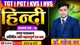 TGT ll PGT ll KVS ll NVS ll समग्र पाठ्यक्रम प्रतिदिन 50 प्रश्न अभ्यास सत्र - 14 DR. MAHENDRA SIR