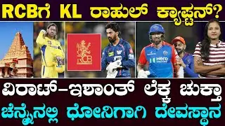 KL Rahul To Join RCB | LSG ಓನರ್ ಅವಮಾನ.. RCB ಸೇರಿದ್ರೆ ಕ್ಯಾಪ್ಟನ್ ಆಗ್ತಾರಾ ಕನ್ನಡಿಗ ರಾಹುಲ್? | Suddiyaana