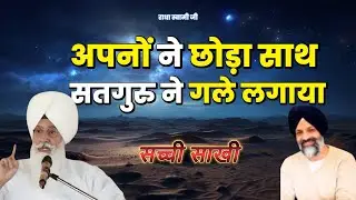 अपनों ने छोड़ा साथ सतगुरु ने गले लगाया | Radha Soami Ji | #sakhiyaan #movtivational #rssb