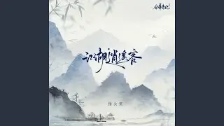 江湖逍遙客 (DJ版)