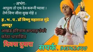 ह . भ . प . डॉ विष्णु महाराज मुंढे भन्नाट कीर्तन🚩🙏🏻🔥