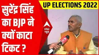 बलिया से टिकट कटने पर मौजूदा MLA Surendra Singh ने दिया BJP छोड़ने के संकेत | UP Election 2022