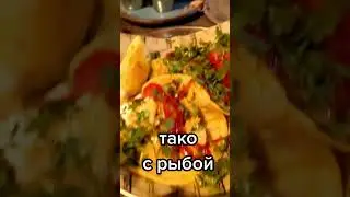 Мексиканский ресторан в центре Тель-Авива 😋 #food #israel #israellife #мексиканскаякухня