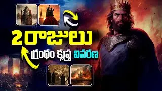 The Book of 2 Kings | 2 రాజులు గ్రంథము | Telugu Christian Messages | Bible Series Telugu #bible