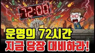 은(銀) 시장 비상사태! 달러 붕괴와 함께 찾아온 '운명의 72시간', 지금 당장 대비하십시오