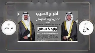 افراح الحبيب | كلمات لعاج | اداء شبل الدواسر