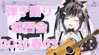【#弾き語り /#guitar #piano 】弾き語り練習会2026春#3【#月猫ロゼ/#新人vtuber 】