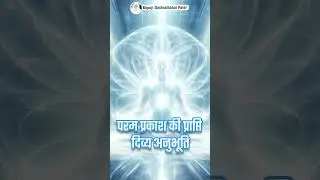 What Happens When You Receive the Param Light #bapujidashrathbhaipatel #paramshanti