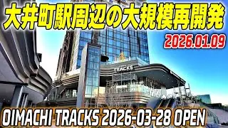 JR大井町駅の大規模再開発｜OIMACHI TRACKS 3月28日開業｜東京/品川区｜Tokyo Shinagawa Oimachi Redevelopment 2026-01