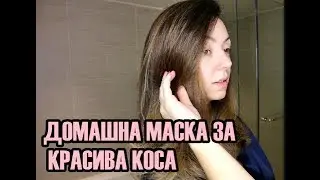 ДОМАШНА МАСКА ЗА ЧИСТ СКАЛП И ЛЪСКАВА КОСА