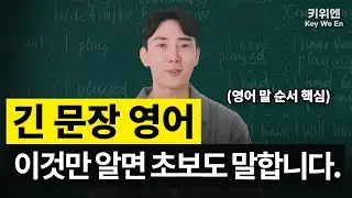 단번에 초보에서 중급으로! 긴 문장 영어 어순 (영어 말 순서/ 접속사)