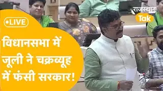नेता प्रतिपक्ष टीकाराम जूली ने सदन में कर दी सवालों की बौछार,सरकार को चौतरफा घेरा, मांगा जवाब!LIVE