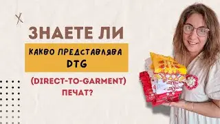 DTG печат -Какво представлява и как се използва за Print on Demand