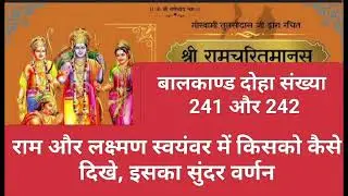रामचरितमानस बालकाण्ड दोहा 241 और 242 राम और लक्ष्मण स्वयंवर में किसको कैसे दिखे, इसका सुंदर वर्णन