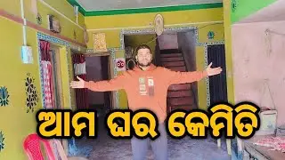 ଆମ ଘର ।। 12½25 .ll home tour video..