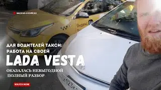 🚗 Своя машина или аренда для работы в такси. Честный расчет прибыли и рисков #яндекстакси @stakh_vl 