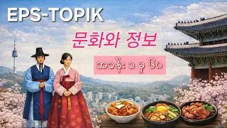 EPS-TOPIK 문화와 정보 စုစည်းမှု