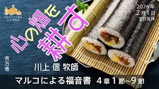 【2026年2月1日】「心の畑を耕す」マルコによる福音書 4章 1節～9節　川上 信 牧師【八日市教会】