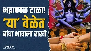 rakshabandhan | ‍‍‍अशुभ भद्राकाळ टाळून भावाला बांधा राखी!... ‘हा’ मुहूर्त आहे अत्यंत लाभकारी