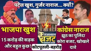 कोटपूतली-बहरोड़ को क्या मिला? पक्ष-विपक्ष में छिड़ी जंग! Kotputli Behror News