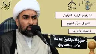 الشيخ عبدالرؤوف القرقوش حسينية الإمام الحسين (ع) بالطريبيل -4 رمضان 1435هـ.