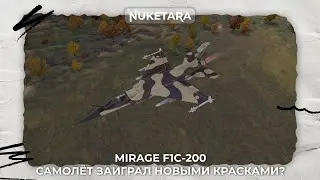 Mirage F1C-200 - ПОШЛА ПРОКАЧКА РАФАЛЯ #warthunder | !tg !twitch