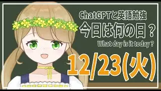 【朝活】ChatGPTと英語勉強 「今日は何の日？」12月23日【紺野なな/社会人VTuber】