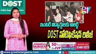 TS DOST 2022 | TS DOST Notification 2022 | Telangana Degree Admissions Process Online | GT TV