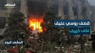 القوات الروسية تشن هجمات على أوكرانيا.. وكييف تحذر من ضربة كبيرة - المشهد اليوم