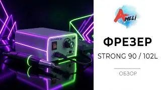 Обзор Фрезера. Strong 90/102L.