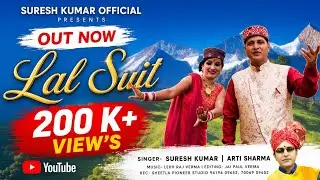 Lal Suit | लाल सूट | डोगरी गीत | Suresh Kumar | Arti Sharma | | Sheetla Pioneer Studio |