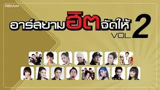 [LONGPLAY] อาร์สยามฮิตจัดให้ VOL.2