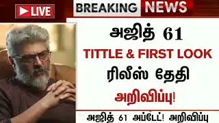 Ak 61 Tittle & First Look Release Date | Ak 61 Latest Update | Ak 61 First Look