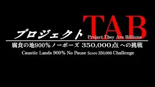 人類VS【TheyAreBillions】ガチ企画 900％ノーポーズ35万点への道 DAY28