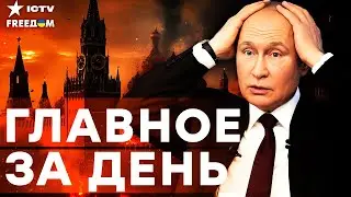 ЭКОНОМИЧЕСКИЙ крах РФ БЛИЗКО! Цены на российскую нефть РУХНУЛИ! Новый УДАР от ЕС! | FREEДОМ LIVE
