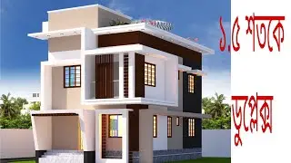 ৩২'-২১', মাত্র ৬৭২ স্কয়ারফুট,১.৫ শতকে পূরন করুন ডুপ্লেক্সর স্বপ্ন, 32'*21' Duplex house Design
