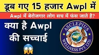 Awpl में Fraud होती है ? | Awpl Company Detail | Awpl Training in Hindi | Asclepius Wellness Pvt Ltd